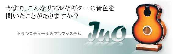 トランスデューサ＆アンプシステム「Juo」