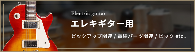 エレキギター