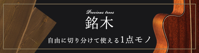 銘木:自由に切り分けて使える一点物の銘木