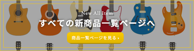 すべての新商品一覧ページへ 過去6か月の間にラインナップされた商品です