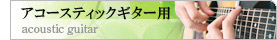 アコースティックギター用